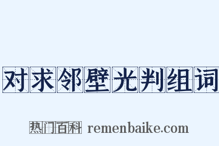 对求邻壁光判组词是什么意思的图片